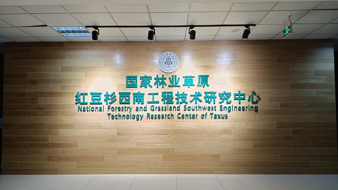 国家林业草原红豆杉西南工程技术研究中心