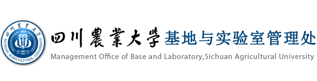 基地与实验室管理处 基地与实验室管理处